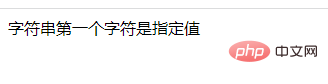 php怎麼驗證字串第一個字元是不是指定值