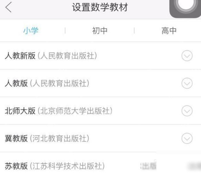 作业帮设置数学教材页面