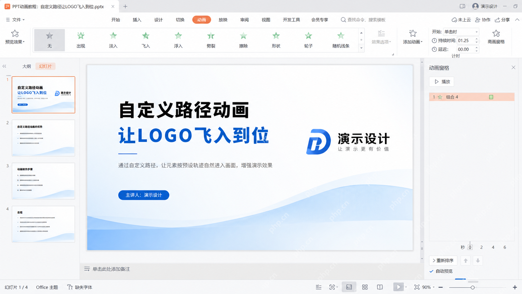 PPT 预览 Logo 按自定义路径飞入并落位的最终效果