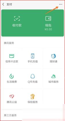 微信服务页钱包入口,用于设置指纹支付