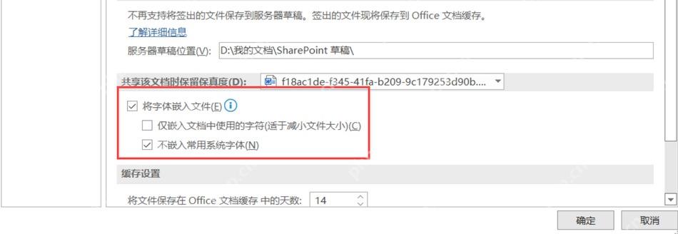 Word保存选项中勾选将字体嵌入文件和相关子选项