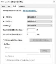 Print Spooler 恢复页设置重新启动服务