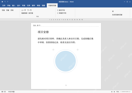 模拟 Microsoft Word 简体中文桌面版完整界面:页眉中的图片水印,选中图片再删除