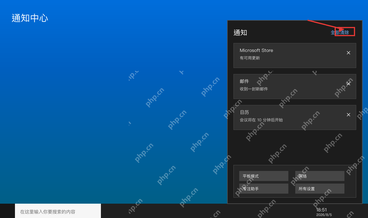 Windows 10 通知中心顶部全部清除按钮