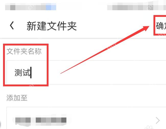UC浏览器新建文件夹页面和确定按钮