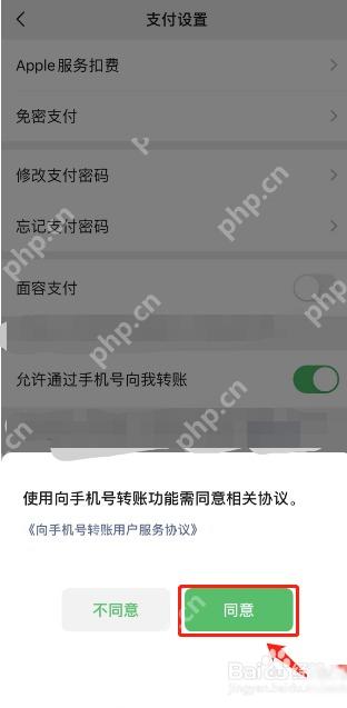 微信手机号转账协议同意按钮
