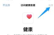 Keep 请求访问健康数据授权页,用于允许同步手机健康步数