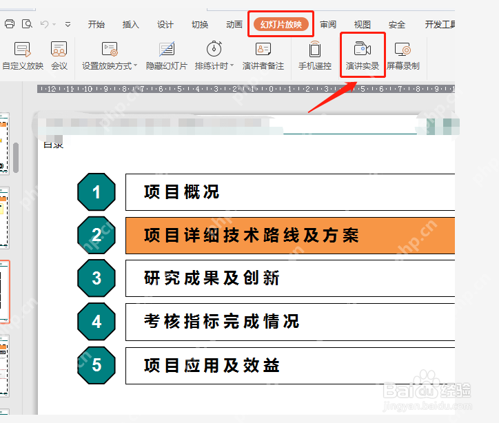 WPS演示在幻灯片放映中打开演讲实录