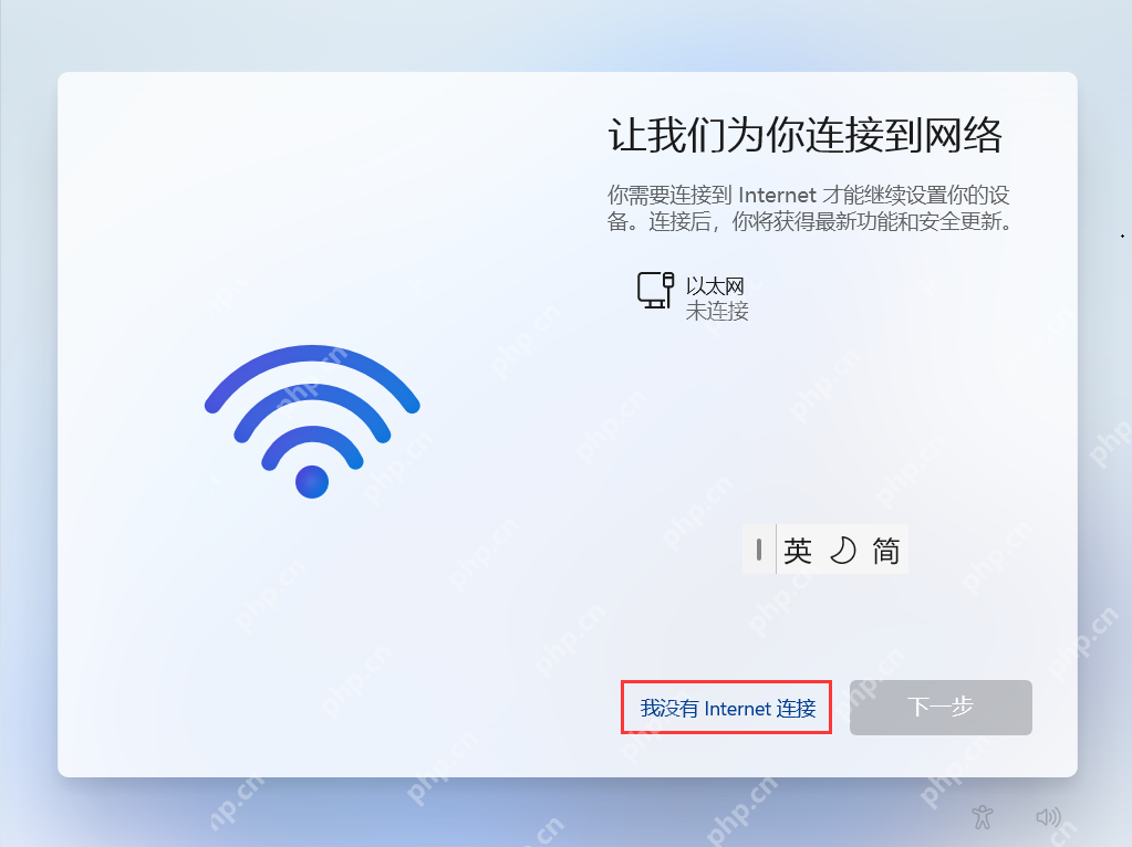 Win11 首次开机联网页显示我没有Internet连接按钮