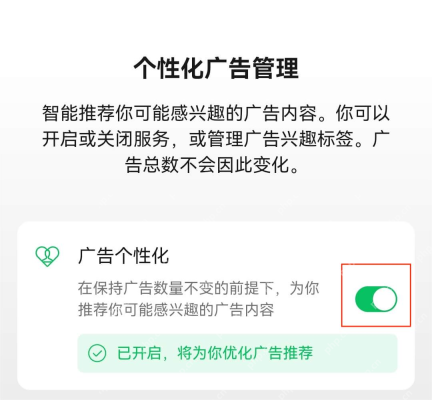 微信个性化广告管理中的广告个性化开关
