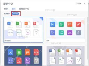 WPS 皮肤中心中切换到图标分类并选中文件图标