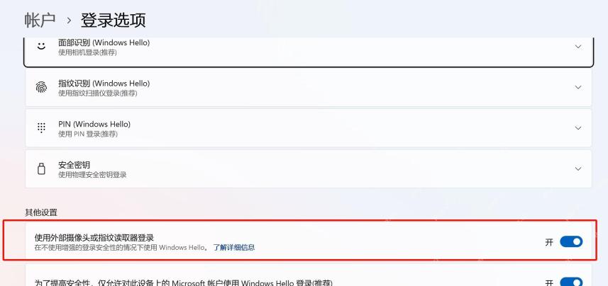 Win11登录选项显示使用外部摄像头或指纹读取器登录开关