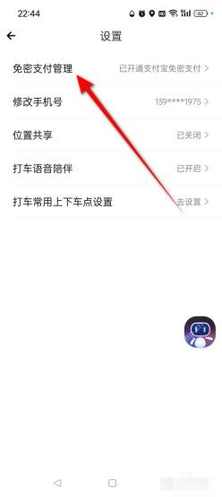 百度地图打车设置页中的免密支付管理入口,对应步骤:打开支付管理。