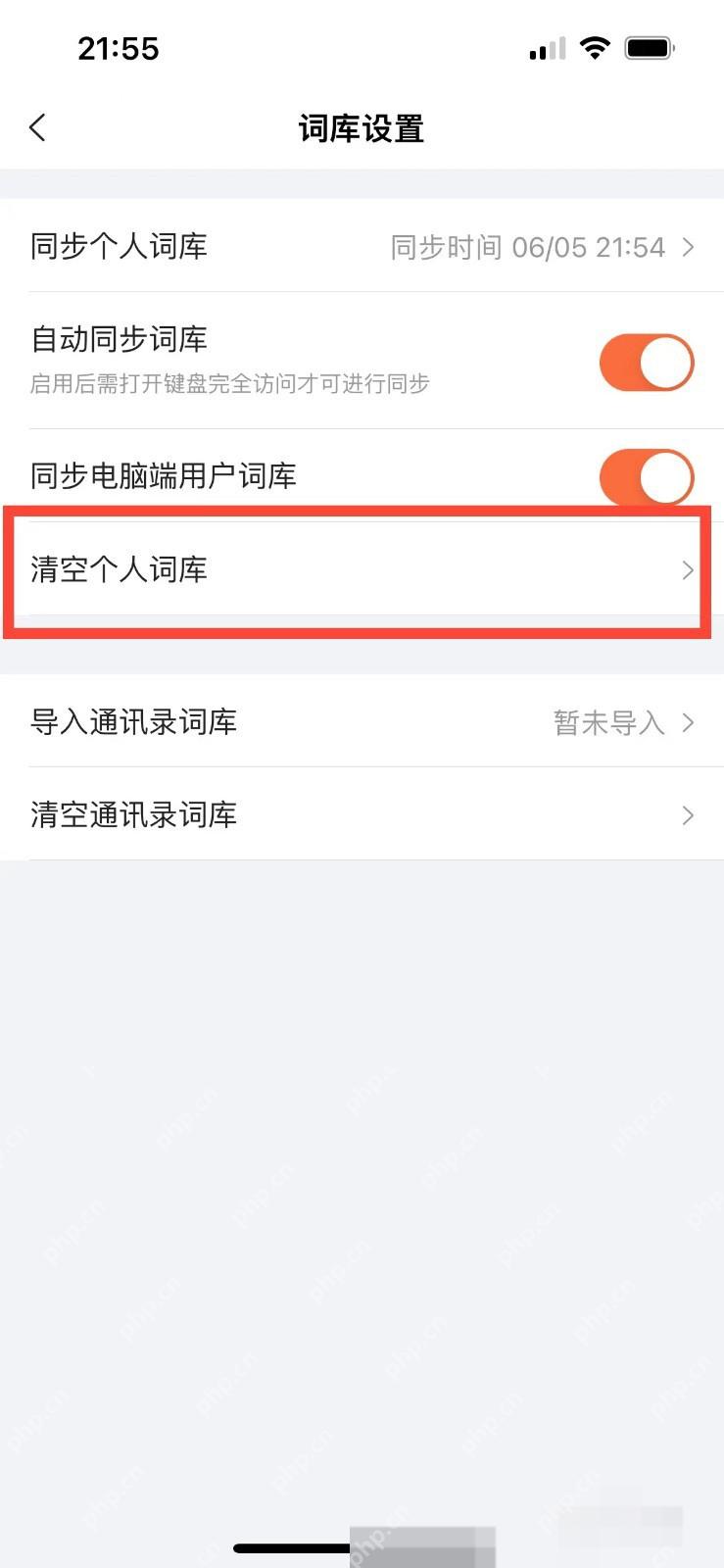 搜狗输入法词库设置页面中的清空个人词库入口