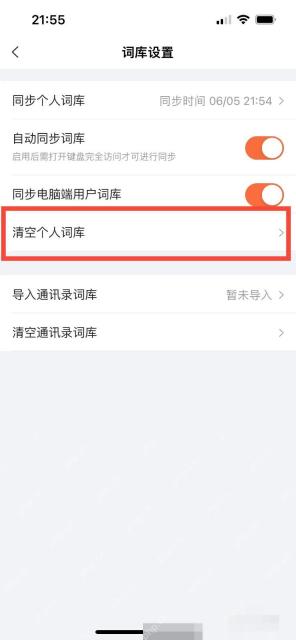 搜狗输入法词库设置页面中的清空个人词库入口