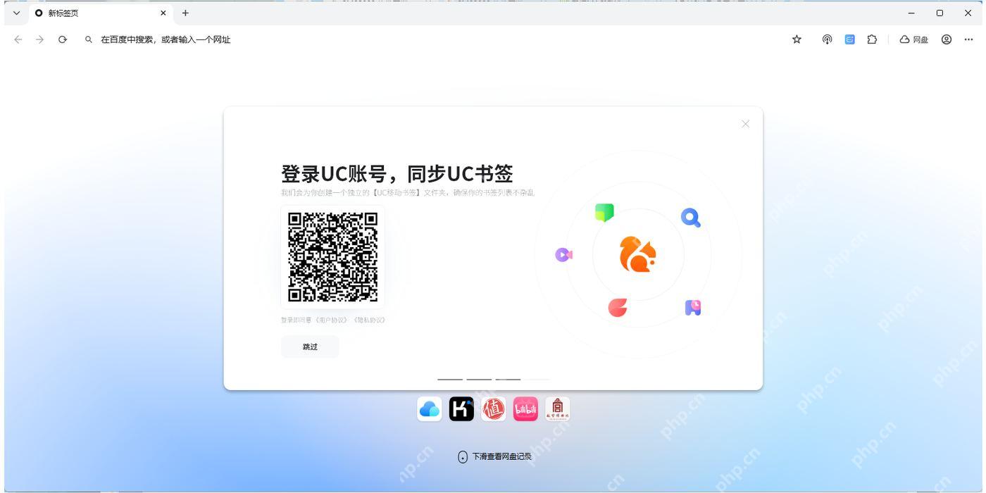 UC浏览器电脑版显示登录UC账号和同步书签提示窗口