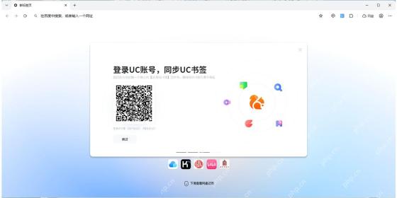 UC浏览器电脑版显示登录UC账号和同步书签提示窗口