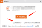 WPS演讲实录开始录制前检查音频同步