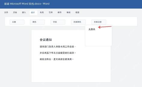 Word选择无颜色去除页面底纹
