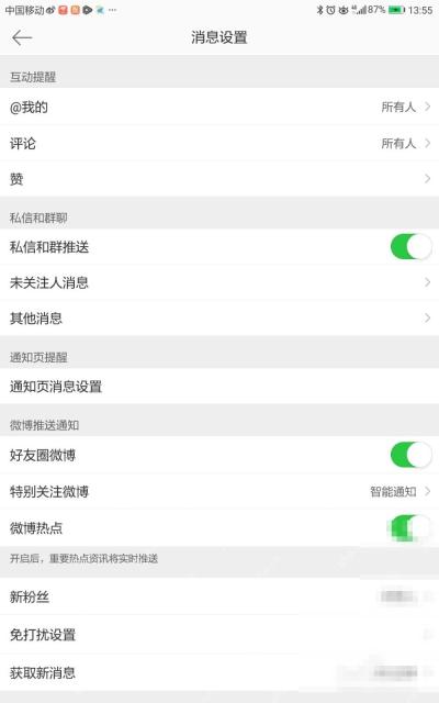 微博消息设置页面里的评论赞私信提醒开关