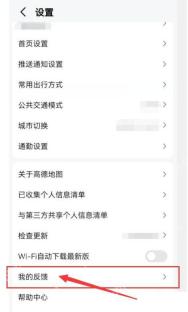 高德地图设置页打开我的反馈