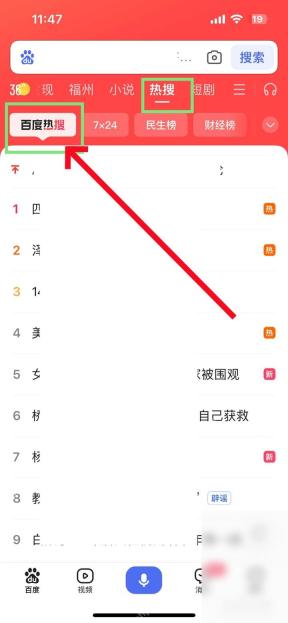 百度APP怎么查看百度热搜榜单操作界面