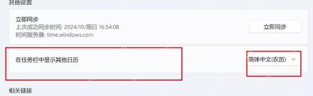 Win11 日期和时间里的任务栏其他日历设置。
