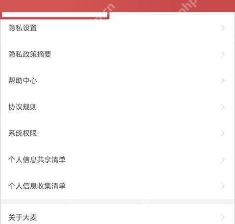 大麦设置页隐私设置入口
