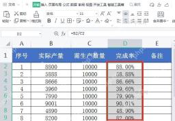 WPS表格完成率公式向下填充后D列显示百分比