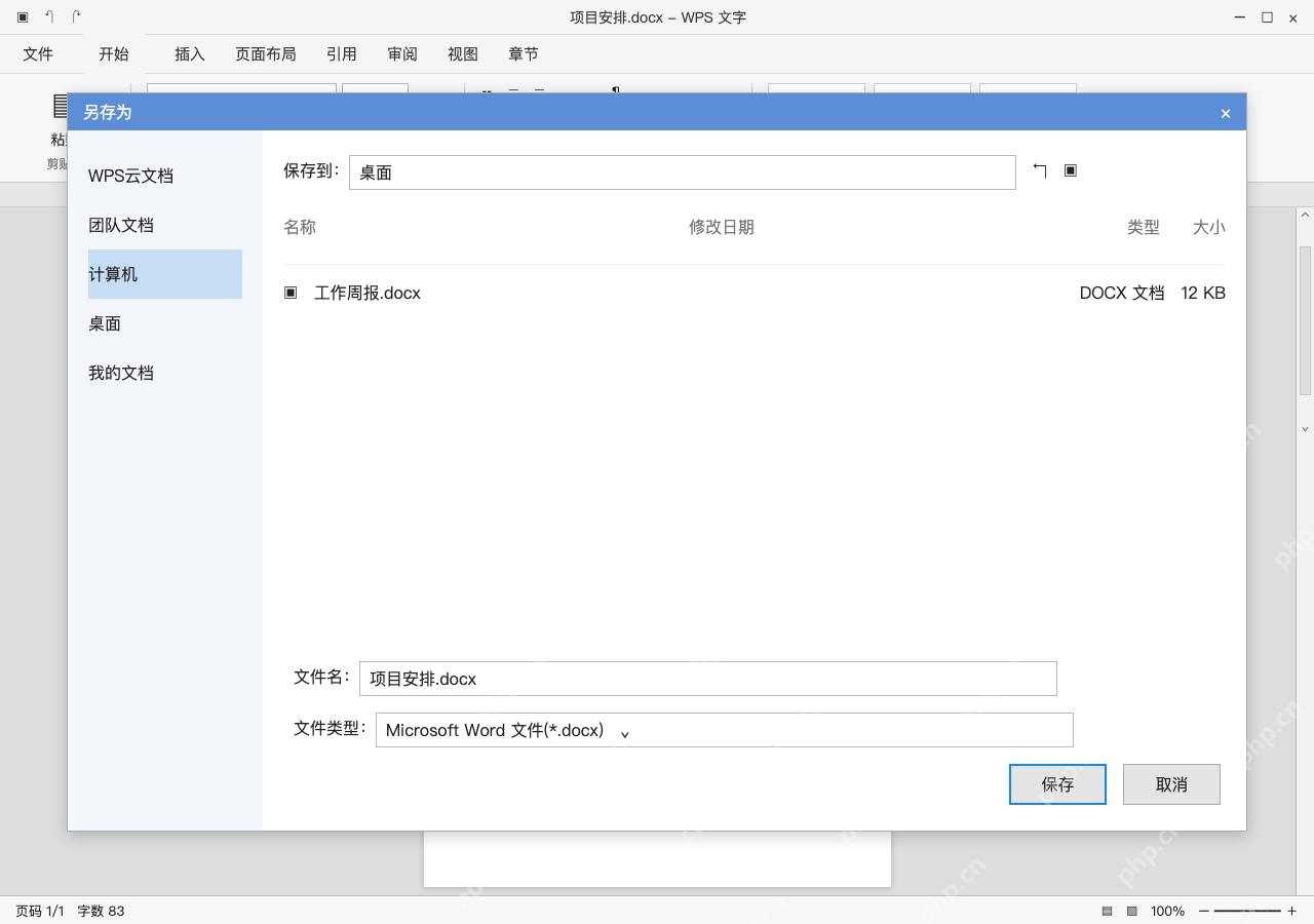 模拟 WPS文字电脑版完整界面：另存时选桌面，再从桌面重开检查