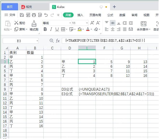 Excel中用UNIQUE FILTER TRANSPOSE动态数组公式横向提取结果
