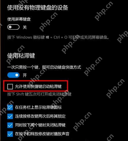 win10粘滞键导致键盘失灵怎么办_win10键盘辅助功能设置检查 - php中文网