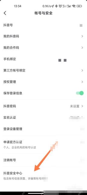 抖音怎么筛选和删除粉丝:在账号与安全页进入抖音安全中心。