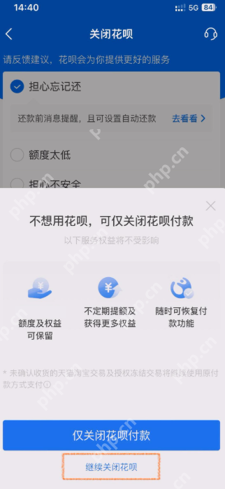 花呗关闭流程中的仅关闭付款与继续关闭花呗选项_支付宝怎么关闭花呗_支付宝花呗服务关闭条件及操作指南 - php中文网
