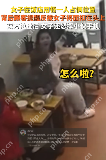 女子因占座被提醒,竟将整碗面扣在对方头上,还怒摔其手机 - php中文网