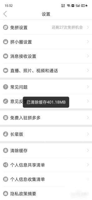 拼多多设置页里已清除缓存的结果提示