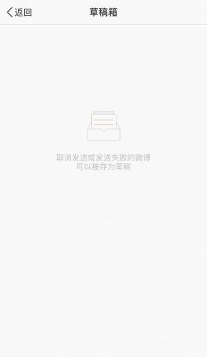 微博草稿箱页面里的空列表状态
