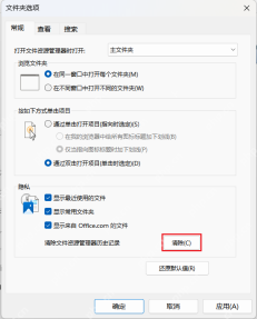 Win11 文件夹选项常规隐私区域的清除按钮