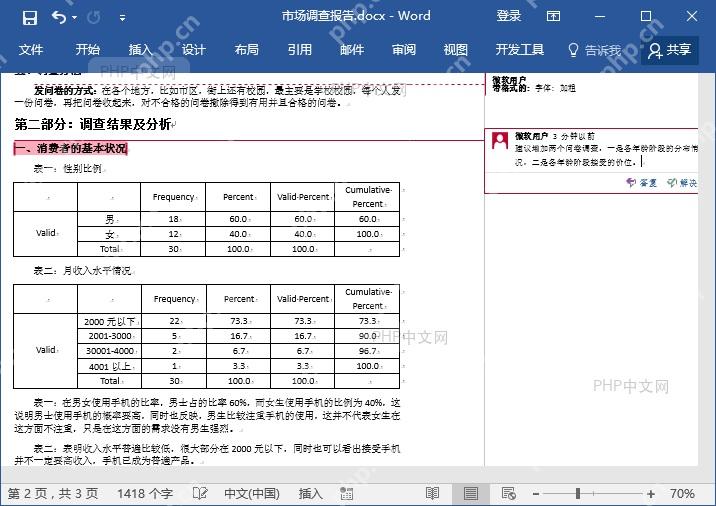 Word文档界面,表格单元格旁显示批注标记
