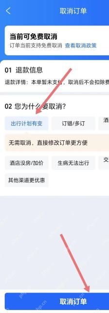 携程取消订单页面选择原因并确认取消
