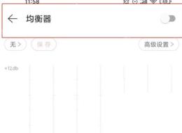 网易云音乐app怎么开启均衡器音效步骤图3