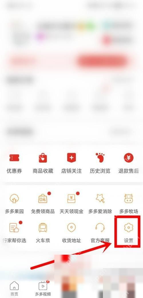 拼多多个人中心里的设置入口
