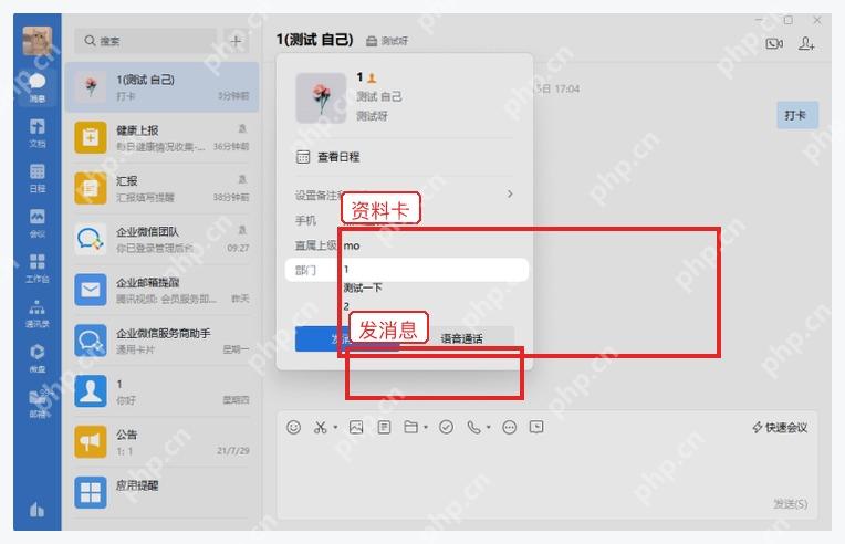 企业微信电脑端联系人资料卡中的发消息按钮