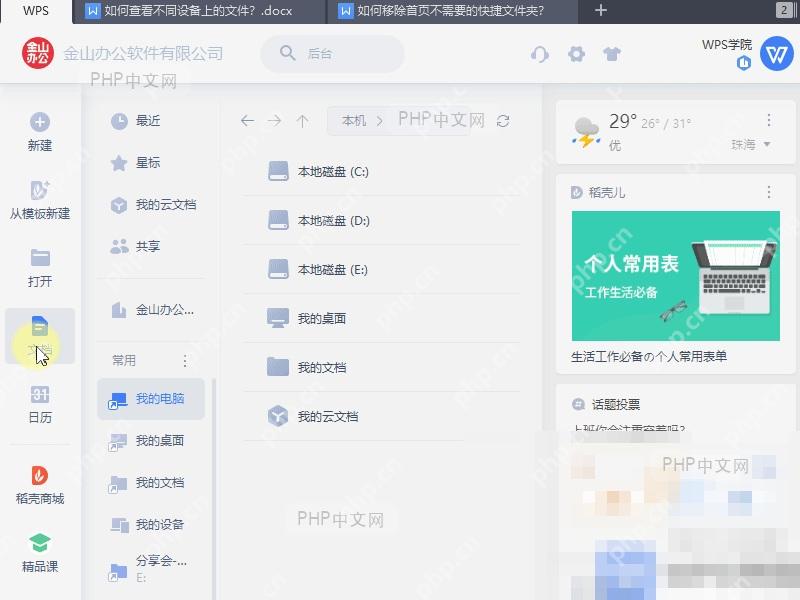 WPS云文档中的设备文件入口