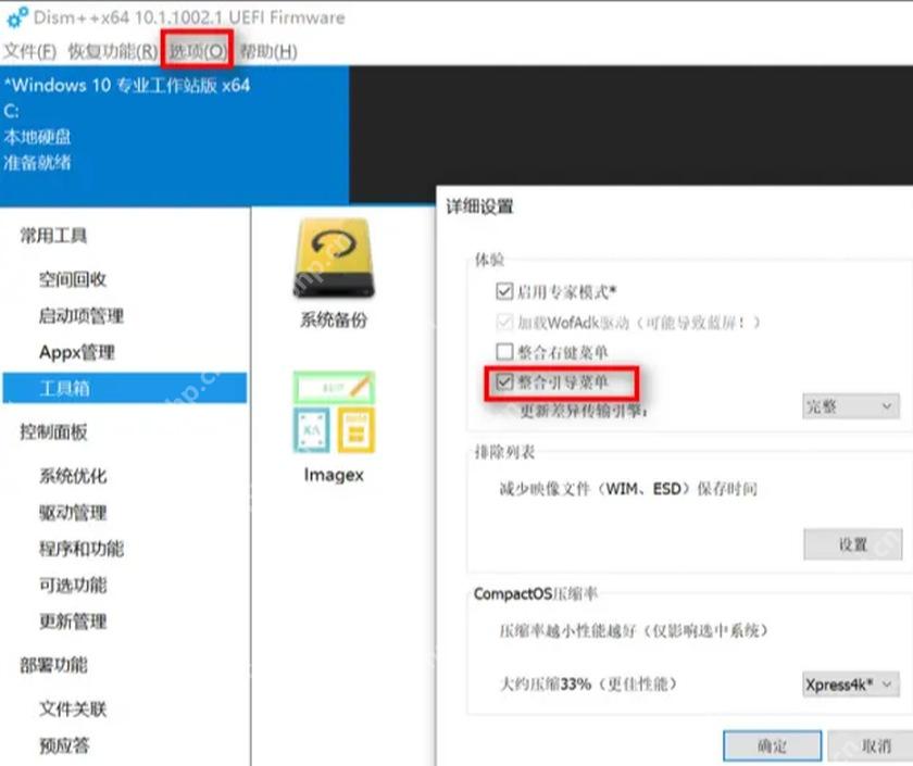 Dism++ 选项详细设置中的整合右键菜单复选项
