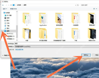 win10截图和草图保存在哪_win10截图和草图文件保存说明 - php中文网