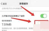 微博清理缓存页面里的清理按钮