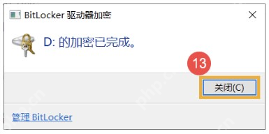 Win11 BitLocker 加密完成后关闭向导