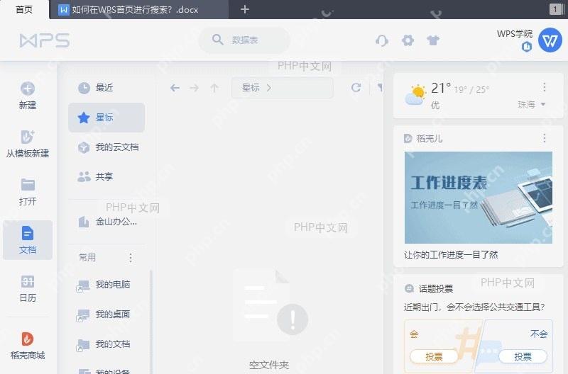 WPS如何在WPS首页进行搜索?结果检查
