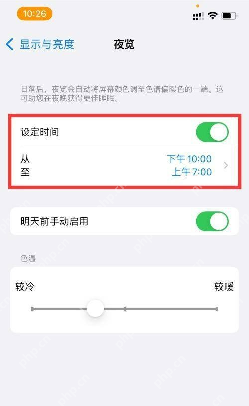 iPhone夜览页面开启设定时间